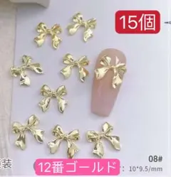ネイルパーツ　ゴールド　シングル リボン メタル 12番15個　バレンタイン、