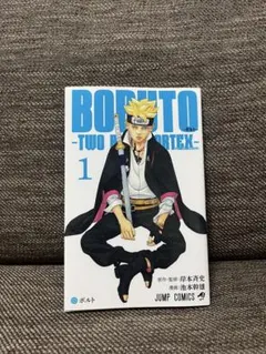 【初版】BORUTO -TWO BLUE VORTEX- 1巻