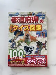 都道府県のクイズ図鑑