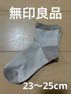 無印良品　直角靴下　レディース ショートソックス ボーダー柄
