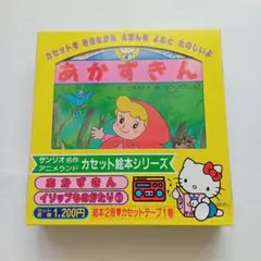 サンリオ レトロ　あかずきん イソップものがたり カセットテープと絵本セット