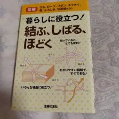 暮らしに役立つ!結ぶ、しばる、ほどく