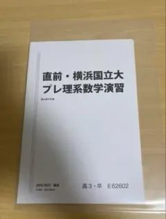 書き込みなし】駿台 直前・東大プレ理系数学演習 2025/2026 - メルカリ