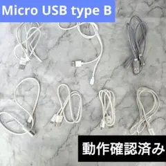 Micro USB Type-B ケーブル 7本セット まとめ売り　ホワイト　白