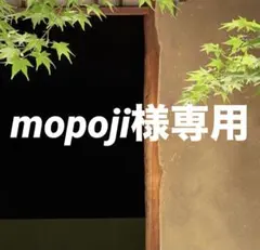 mopoji様専用 おまとめ同梱