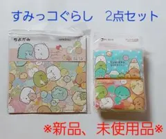 すみっこぐらし　すみっコぐらし　2点セット