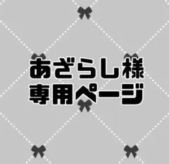 あざらし様専用ページ