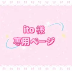 ito プロフ必読様専用ページ