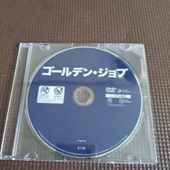 ゴールデン・ジョブ DVD レンタル専用
