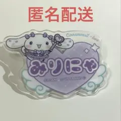 ＝LOVE シナモロール アクリルネームバッジ みりにゃ