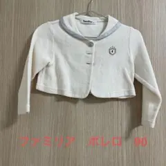 familiar ボレロ 90 ホワイト