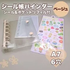 シール帳 クリアバインダー A7 リフィル ぷくぷくシール ベージュ シール付