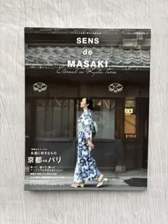 SENS de MASAKI センスを磨く暮らしの教科書 vol.10(201…