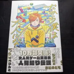 だから僕は大人になれない