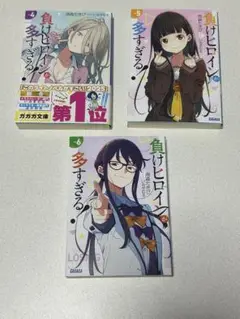 負けヒロインが多すぎる! 4〜6巻セット