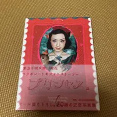 栗山千明×蜷川実花 プリンセス 20歳の記念写真集 - メルカリ