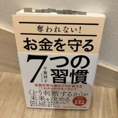 奪われない!お金を守る7つの習慣 : 金融犯罪対策のプロが教える〈これからのマ…