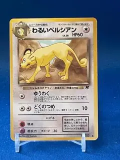 わるいペルシアン ● 第4弾拡張パック ロケット団 旧裏】わるいペルシアン ○ 第4弾拡張パック ロケット団 - メルカリ
