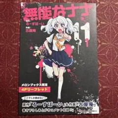 無能なナナ　3巻　特典リーフレット Amazon.co.jp: 【Amazon.co.jp限定】無能なナナ Vol.3 ( 全巻購入特典