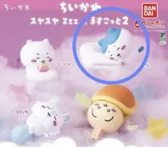 ちいかわスヤスヤＺzz...ますこっと2