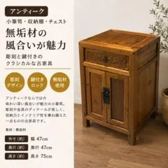 アンティーク 小箪笥 収納 キャビネット 無垢 彫刻 古家具 鍵付き　中国 アンティーク 小箪笥 収納 キャビネット 無垢 彫刻 古家具 鍵付き 中国