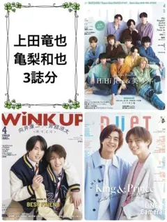 上田竜也　亀梨和也　切り抜き　POTATO／WiNK UP／DUeT4月号