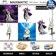 送料無料 フリーレン フェルン 2種セット マキシマティック 未開封
