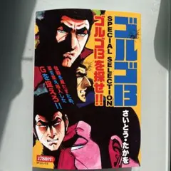 2026年最新】ゴルゴ13 全巻の人気アイテム - メルカリ
