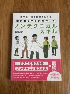 誰も教えてくれなかったノンテクニカルスキル
