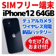 SIMフリー iPhone12 64GB 1697 ブラック 新品バッテリ－ - メルカリ
