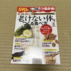 定価590 老けない体をつくる食べ方