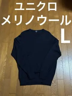 ユニクロ　メリノ・Ｖネックセーター　紺　Ｌ