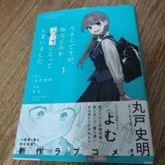 C107 新刊セット 今さらですが幼なじみを好きになってしまいました