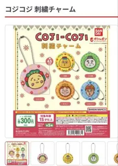 コジコジ刺繍チャーム　ゲラン