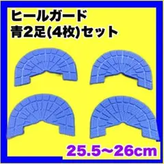ヒールガード ソールガード スニーカー【青色2足セット】25.5㎝〜26㎝