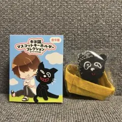 【キヨ猫マスコットキーホルダーコレクション】スペシャルver.【赤ちゃんキヨ猫】