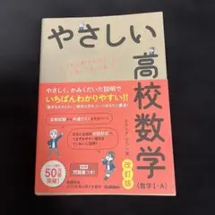 やさしい高校数学 数学 I・A 改訂版