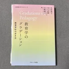 教育学のグラデーション Gradations in Pedagogy
