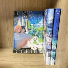 《全巻初版》君と知らない夏になる 全巻