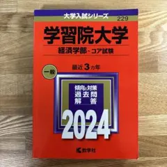 2025年最新】学習院大学 赤本の人気アイテム - メルカリ