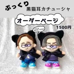timelesz 松島聡 猫耳帽子 ぬい ぬい服 タイムレス 猫耳ニット帽