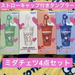 TWICE ストローキャップ付きタンブラー GiGO ミダチェツ ４点セット TWICE ストローキャップ付きタンブラー GiGO ミダチェツ 4点セット