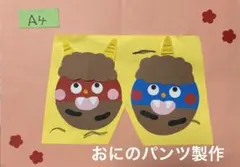 製作キット節分　製作キット保育　壁面おに　おにのパンツ製作　クラフト