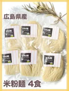 広島県産　無添加　米粉麺　グルテンフリー　塩不使用　米麺 常温 健康 腸内 肌のサムネイル
