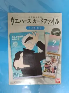 呪術廻戦 ★五条悟 ★ウエハースカードファイル ・新品未開封