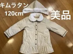 キムラタン　Lily ivory 120cm アイボリー中綿コート