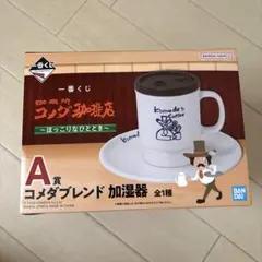 新品未使用 コメダ珈琲店 一番くじ コメダブレンダ 加湿器