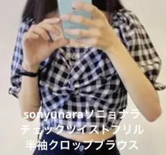 sonyunaraソニョナラチェックツイストフリル半袖クロップブラウスのサムネイル