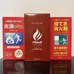 投げる消火用具 火消ッシュ Fitech セットのサムネイル