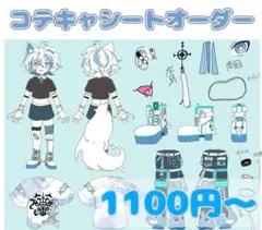 コテキャシートオーダー